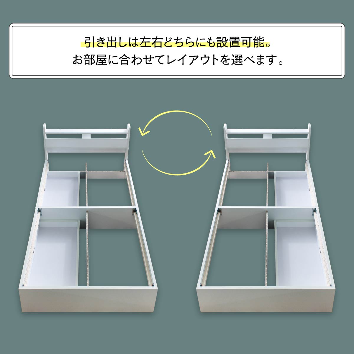 【左右どちらにも設置可能】お部屋のレイアウトや生活動線に合わせて、引き出しを左右どちらにも自由に配置できます。