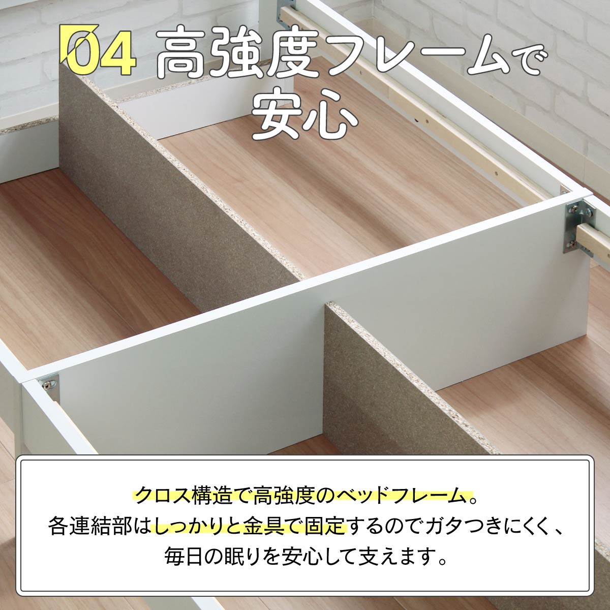 【揺るぎない安心構造】強度を高めるクロス構造と金具固定により、就寝中のガタつきを軽減、毎日の眠りをしっかりと支えます。
