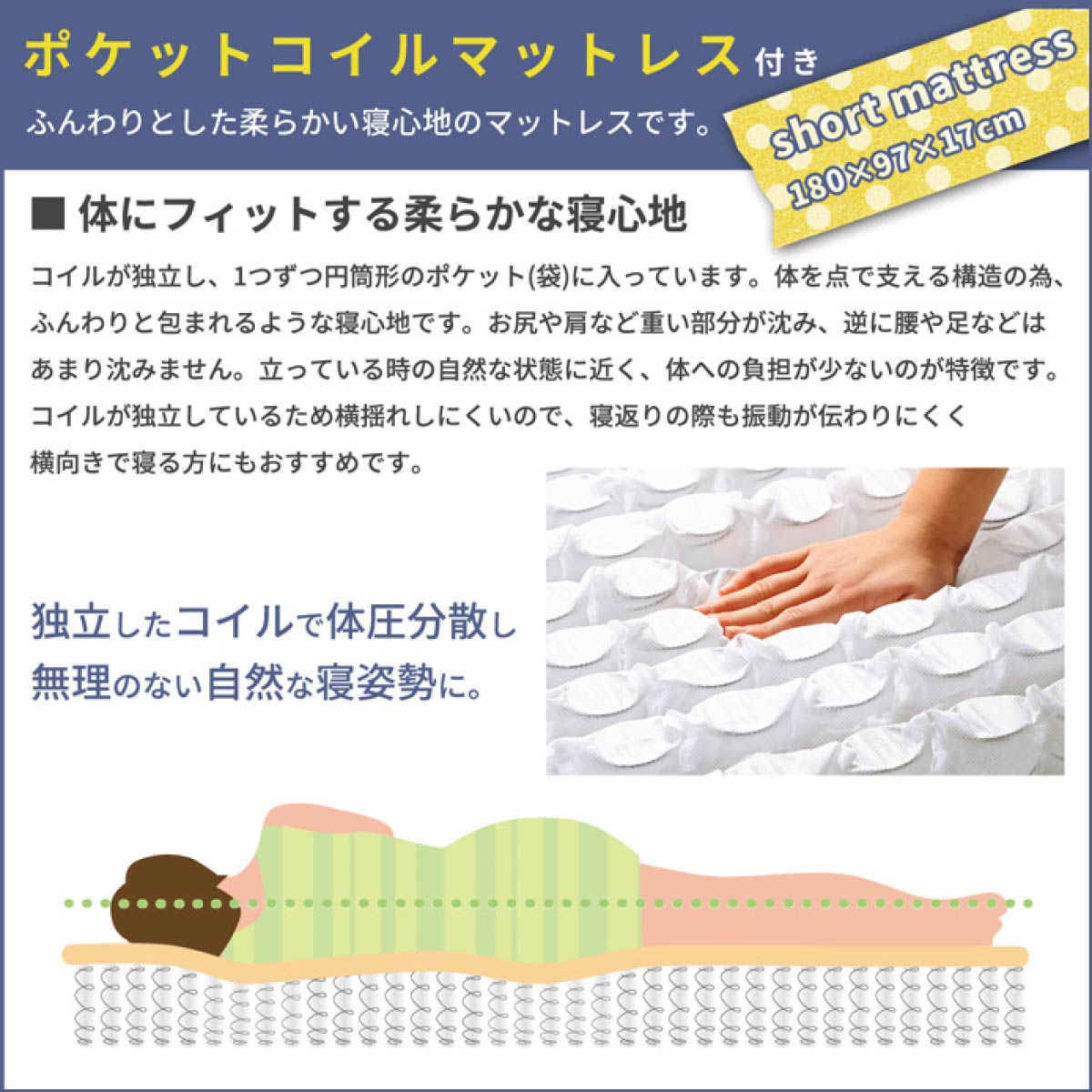 【理想の寝姿勢をサポート】コイルが一つひとつ独立して体を点で支えるポケットコイルマットレスが、体の負担が少ない自然な寝姿勢に導き、快適な眠りを提供します。