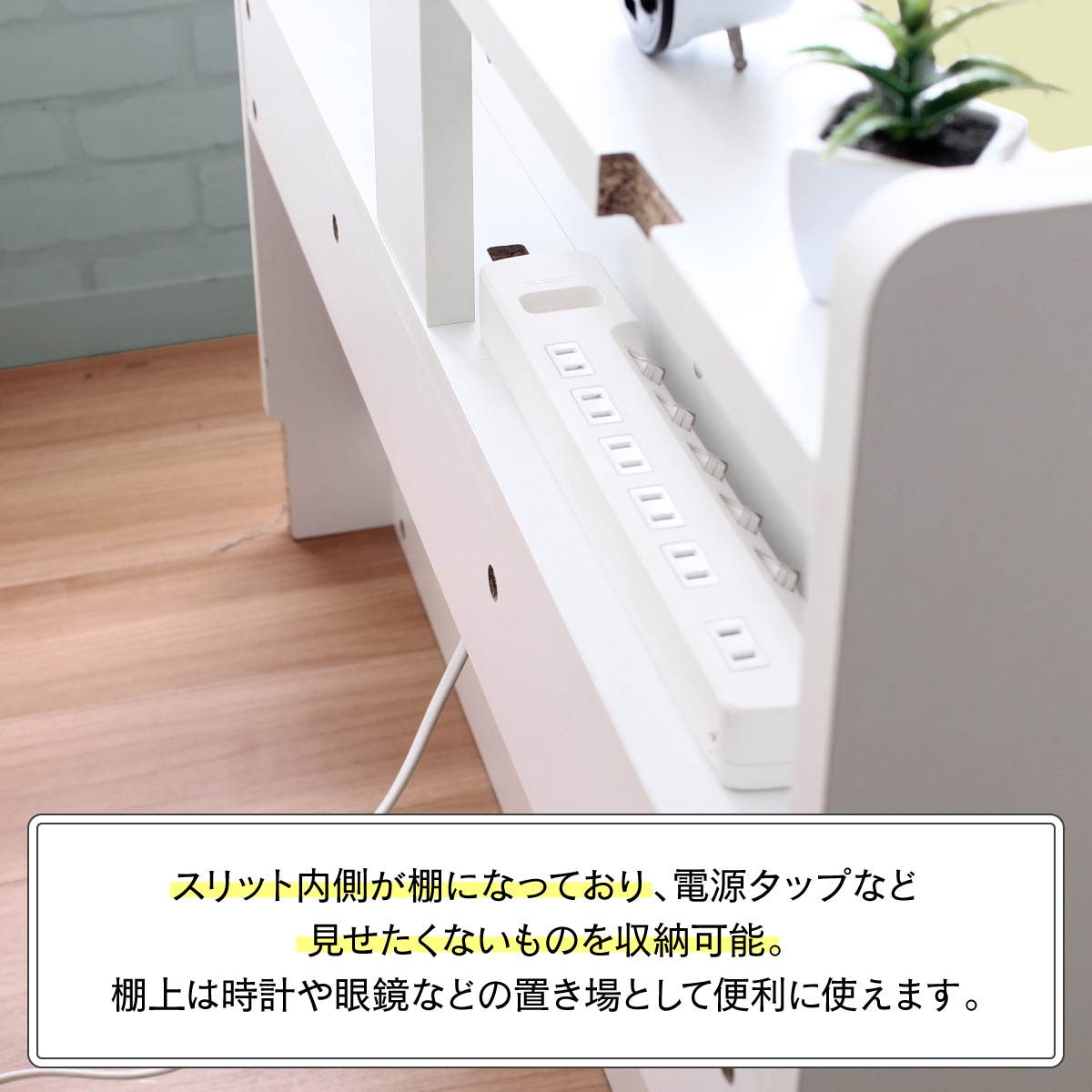 【隠せる配線収納スペース】ごちゃつきがちな電源タップやコードをスマートに収納し、ヘッドボードの上をいつも綺麗に保てます。