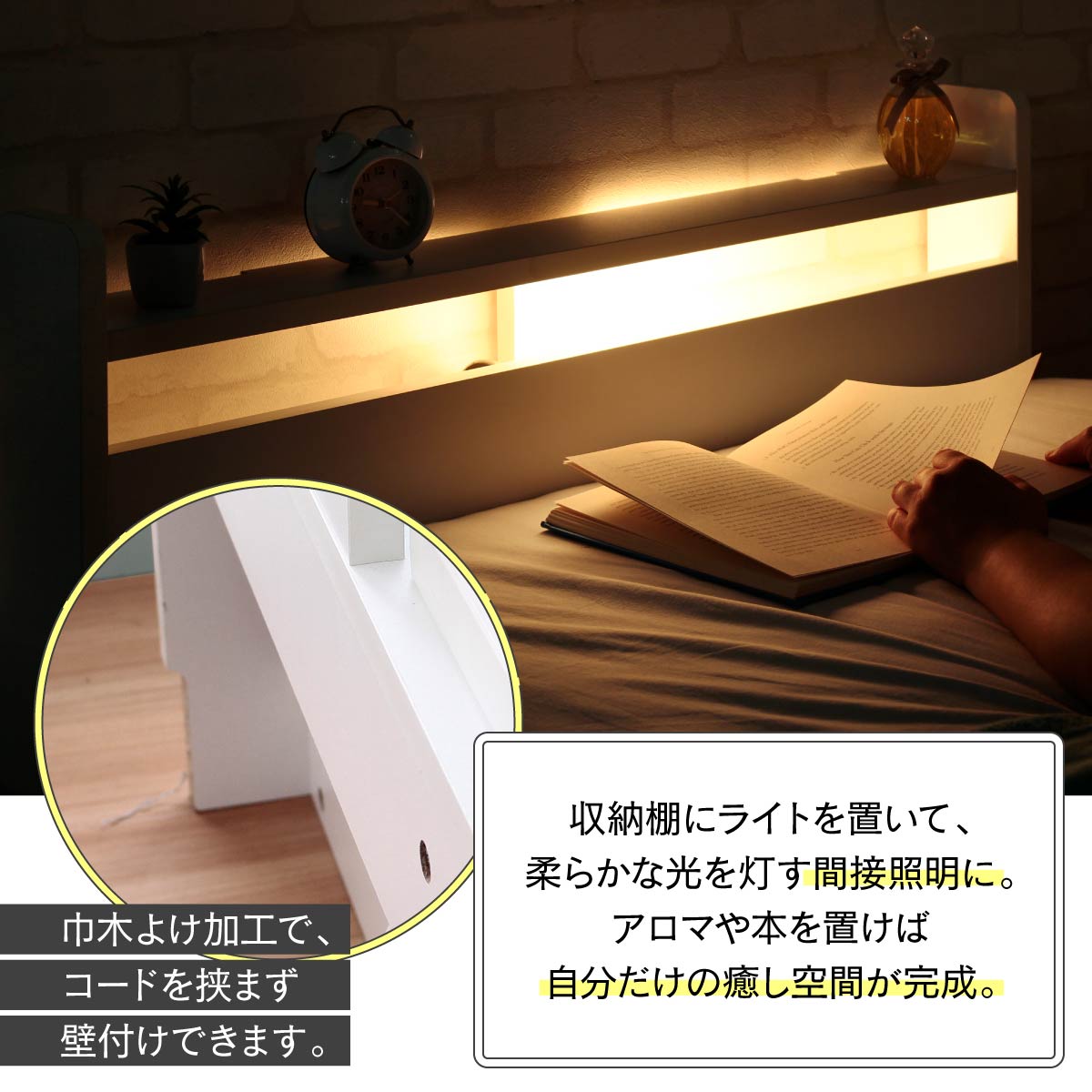 【柔らかな光が癒す夜】ヘッドボードにお気に入りの照明を置けば、一日の終わりを優しく照らす間接照明になり、巾木よけ加工で壁にぴったり寄せられるから、あなただけの特別なリラックス空間が完成します。