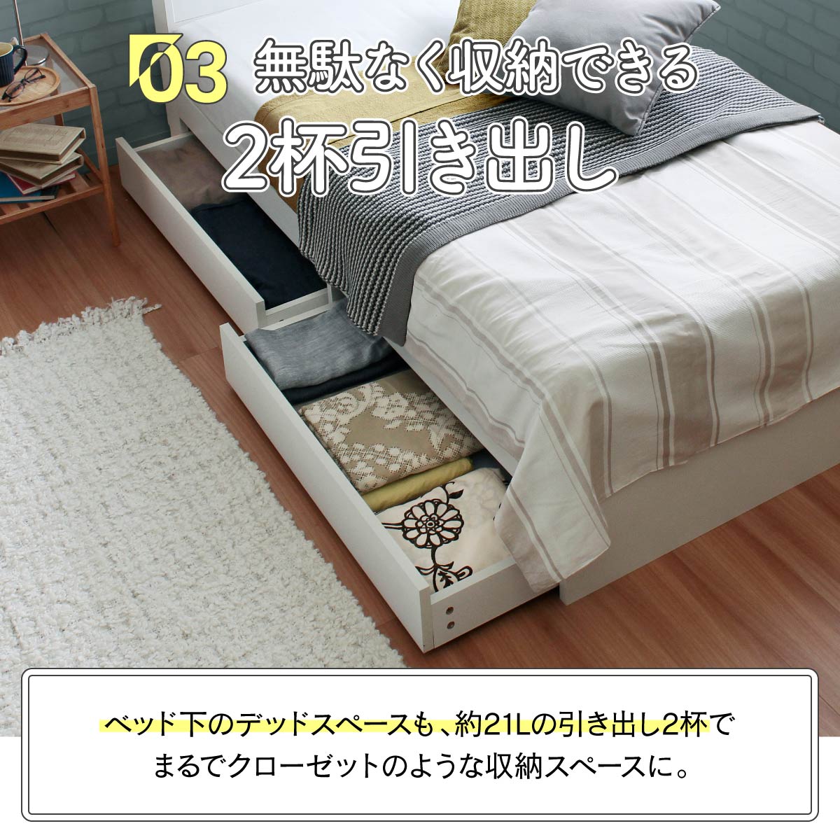 【大容量2杯の引き出し】ベッド下のデッドスペースを有効活用し、衣類や寝具などをたっぷり収納、まるで移動式のクローゼットです。