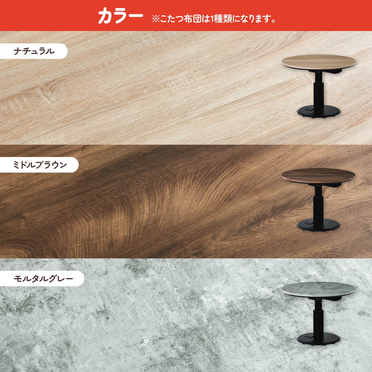 【インテリアに映える3色の天板】温かみのあるナチュラル、落ち着いたミドルブラウン、モダンなモルタルグレーから、お部屋の雰囲気に合わせてお選びいただけます。