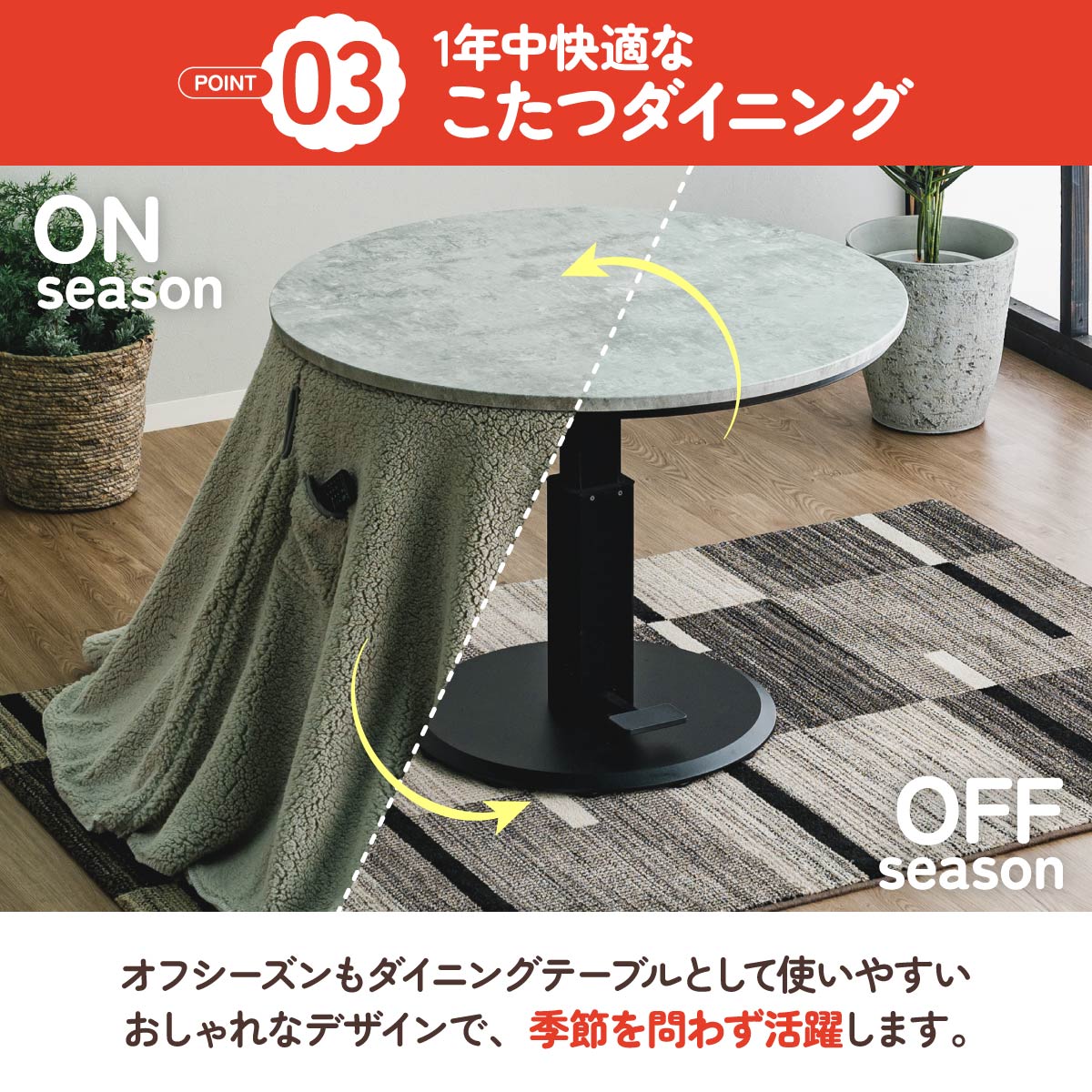 【季節を選ばない多機能デザイン】冬は暖かなこたつとして、オフシーズンはスタイリッシュなダイニングテーブルとして、一年中活躍します。