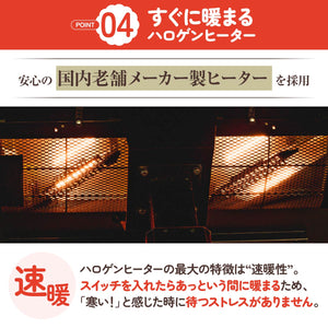 【スイッチオンですぐにポカポカ】国内老舗メーカー製のハロゲンヒーターが、寒いと感じた瞬間に足元から全身を素早く温めます。