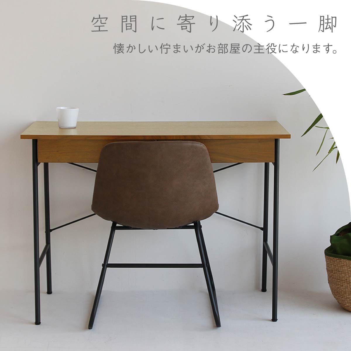 【優雅なブラウン】深みのあるブラウンカラーが、落ち着いた大人の空間を演出し、お部屋に品格と温もりをもたらします。