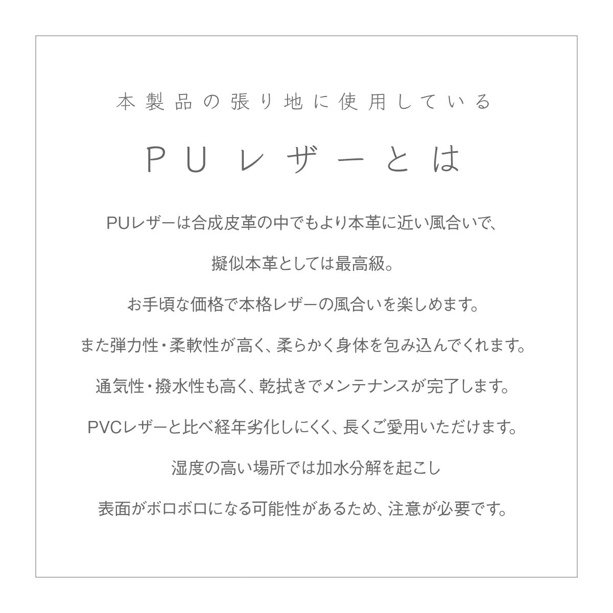 【上質なPUレザー】本革に迫る風合いと高い耐久性を持ち、柔らかな座り心地と簡単なお手入れで、長くご愛用いただける贅沢な素材です。