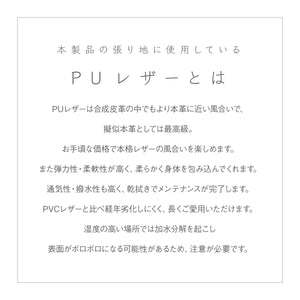 【上質なPUレザー】本革に迫る風合いと高い耐久性を持ち、柔らかな座り心地と簡単なお手入れで、長くご愛用いただける贅沢な素材です。