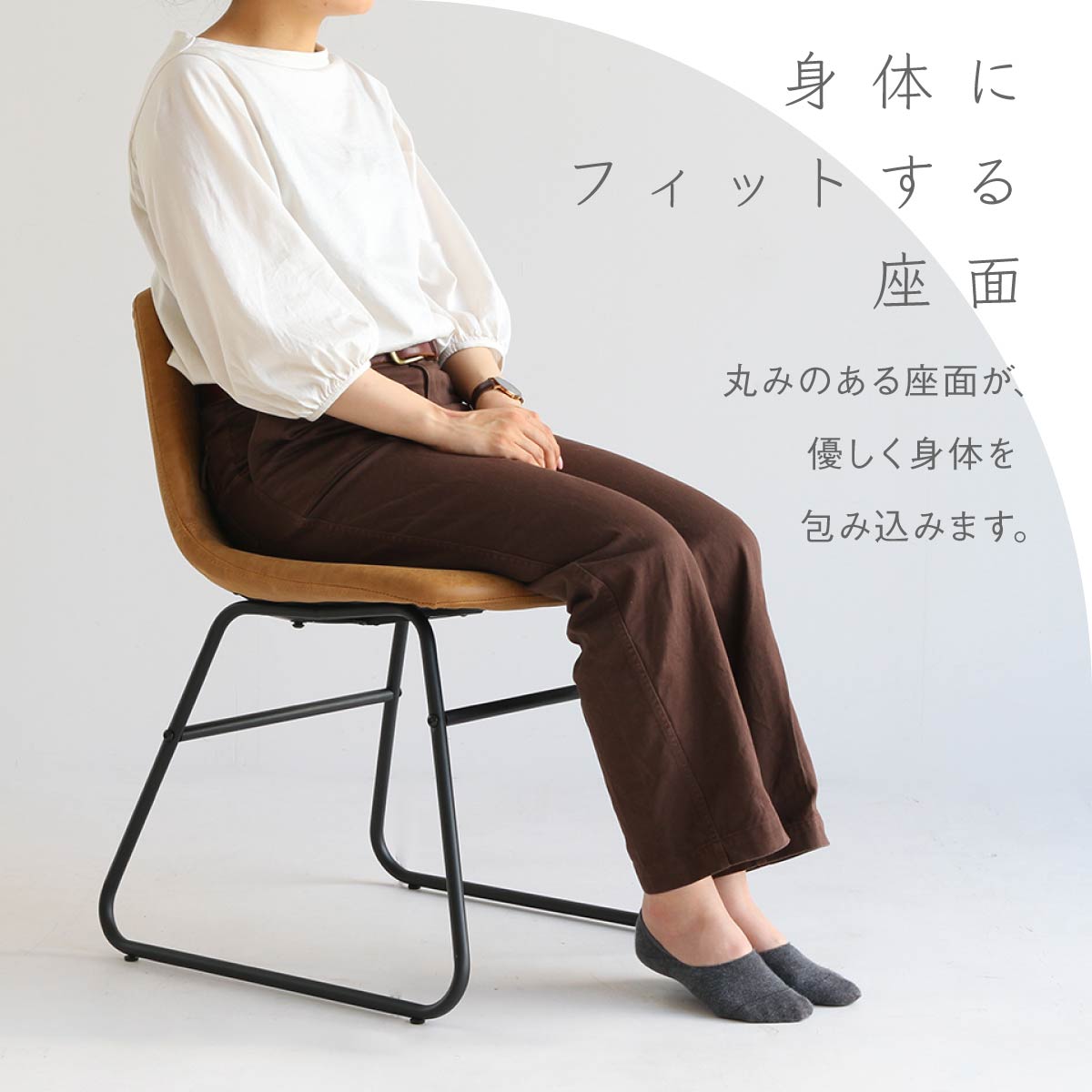 【包み込む座り心地】緩やかなカーブを描く座面が、どんな体型にも優しくフィットし、長時間の着座でも快適さを保ちます。