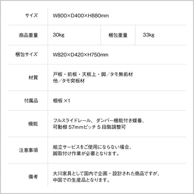コルテ サイドボード（W800×D400×H880）
