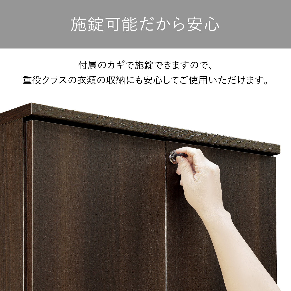【鍵付きでプライバシーを保護】付属の鍵で施錠できるため、ご家庭での使用はもちろん、ビジネスシーンでも大切な衣類を安心して保管いただけます。