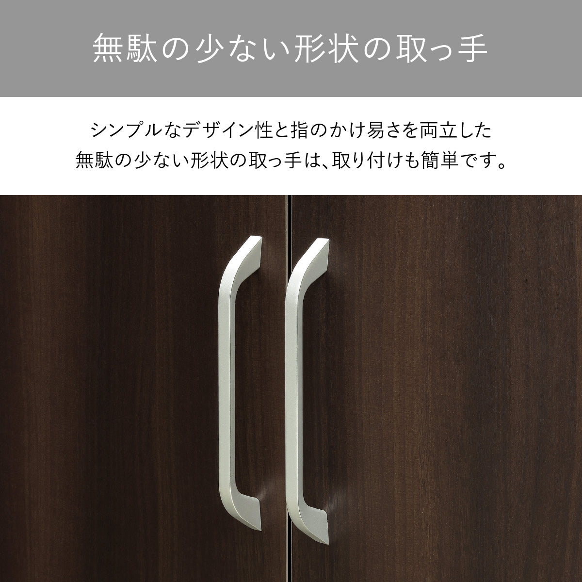【指に馴染むスマートハンドル】シンプルなデザイン性と指のかけやすさを両立した、無駄のない形状の取っ手は、空間に洗練された印象を与えます。