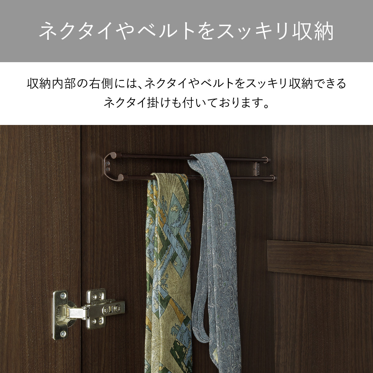 【ネクタイやベルトをすっきり】収納内部の右側には、散らかりがちなネクタイやベルトをすっきりと収納できる便利なネクタイ掛けが付属しています。
