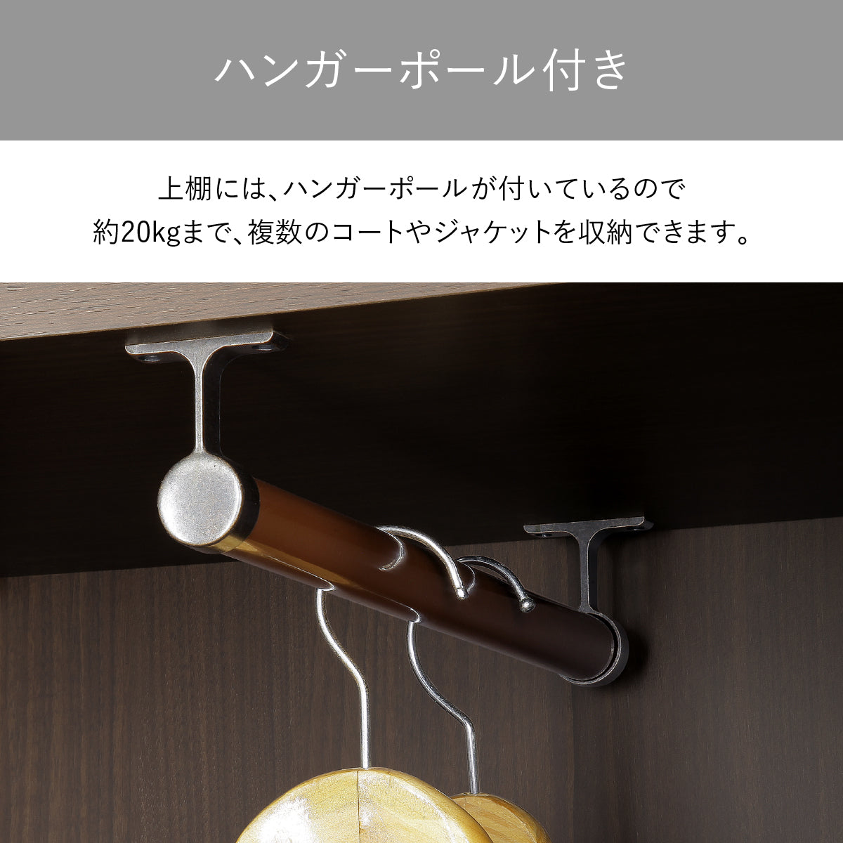 【耐荷重20kgのハンガーポール】上棚には頑丈なハンガーポールが付いており、耐荷重は約20kgなので複数のコートやジャケットも安心して収納いただけます。