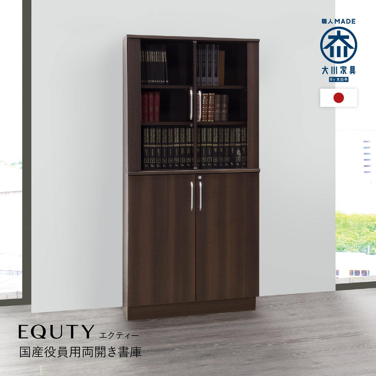 【職人MADEの国産役員用書庫】大川家具の職人が手掛けたエクティーシリーズは、お求めやすい価格ながら高品質な素材と仕様にこだわった、あなたの書斎を上質な空間へと変える両開き書庫です。