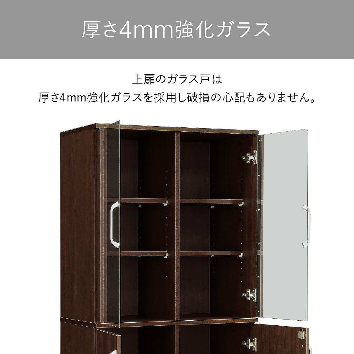 【美しさと安全性を両立】上段の扉には厚さ4mmの強化ガラスを採用し、万が一の破損の心配を軽減させながら、大切なコレクションを美しく見せてくれます。