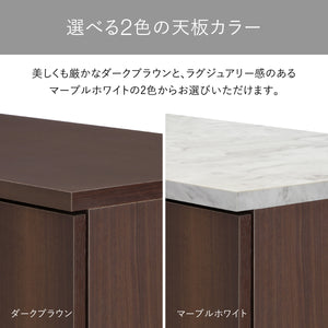 【選べる2色の天板カラー】
重厚で落ち着いたダークブラウンと、ラグジュアリーで明るいマーブルホワイト、お部屋の雰囲気に合わせてお選びください。
