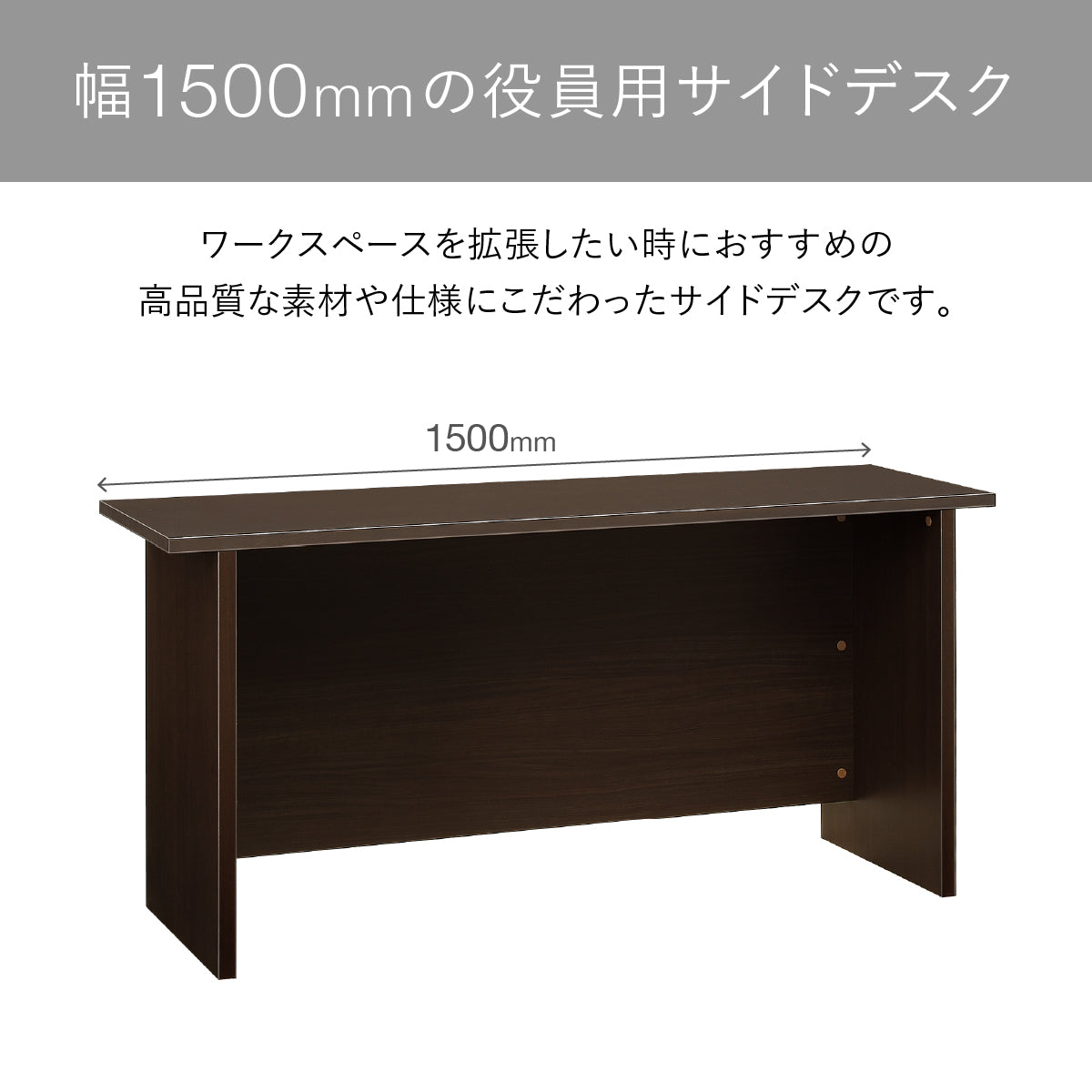 【ゆとりの幅1500mmサイドデスク】幅1500mmの広々としたサイドデスクは、ワークスペースを手軽に拡張したい時に最適な、こだわりの一台です。