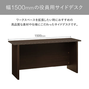 【ゆとりの幅1500mmサイドデスク】幅1500mmの広々としたサイドデスクは、ワークスペースを手軽に拡張したい時に最適な、こだわりの一台です。