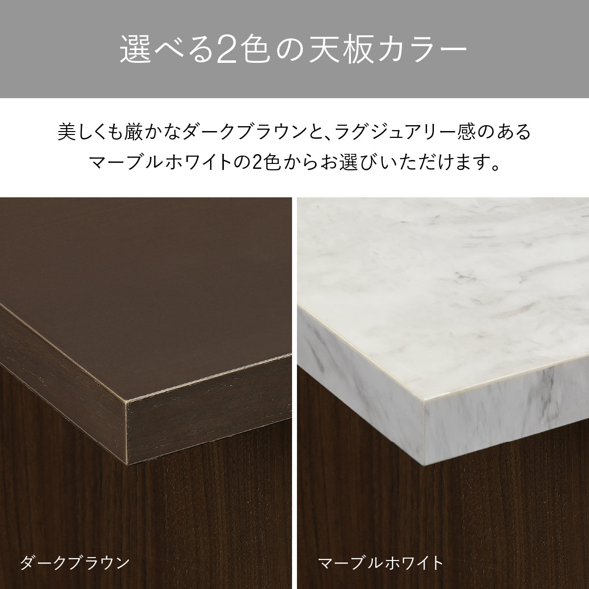 【こだわりが宿る、2つの天板】厳かな雰囲気を醸し出すダークブラウンの木目と、ラグジュアリー感を演出するマーブルホワイトの石目、細部までこだわった美しい天板をご用意しました。