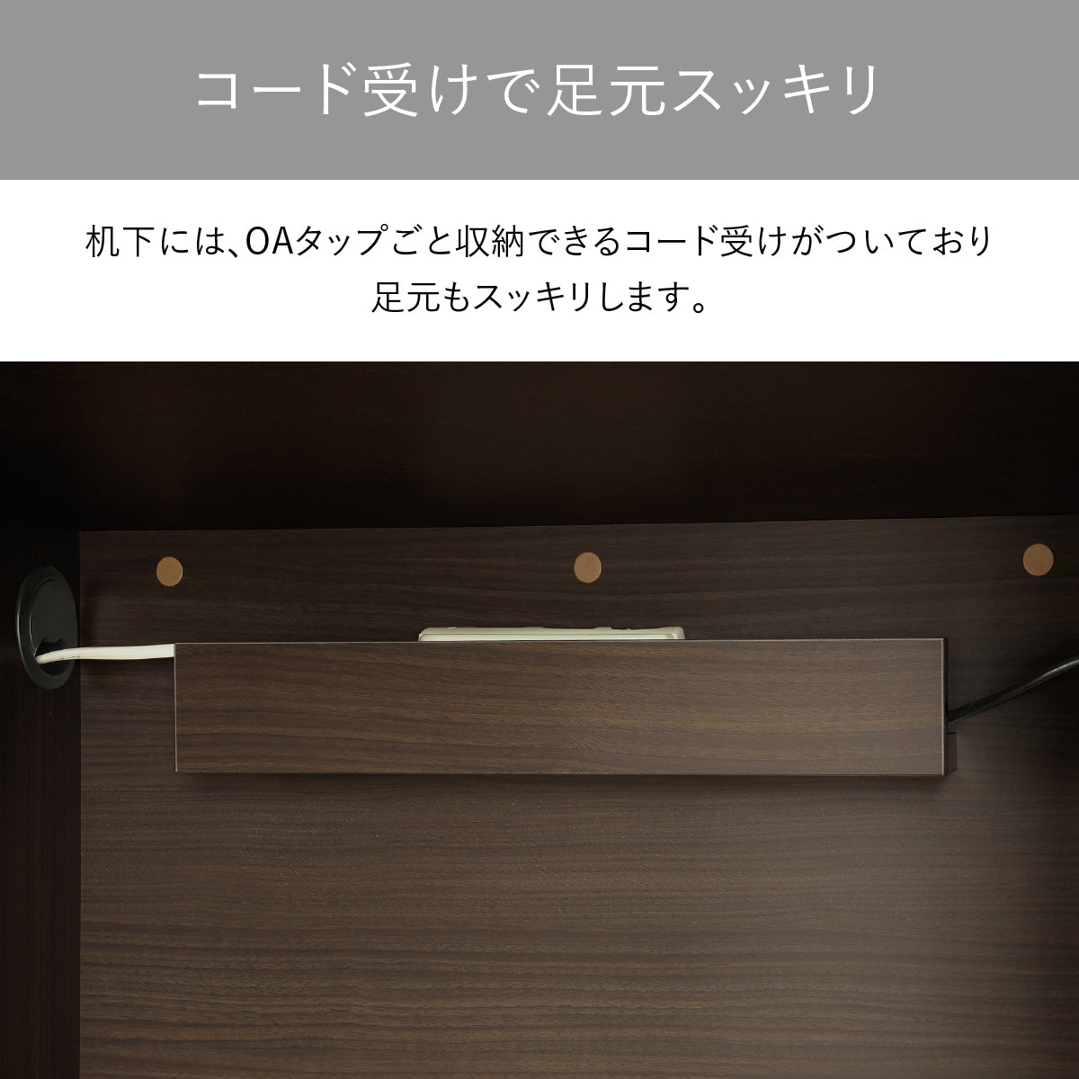 【足元の解放感が、思考を促す】机の下にはOAタップごと収納できるコード受けがあり、足元のわずらわしさをなくすことで、あなたの思考をより深く自由にします。