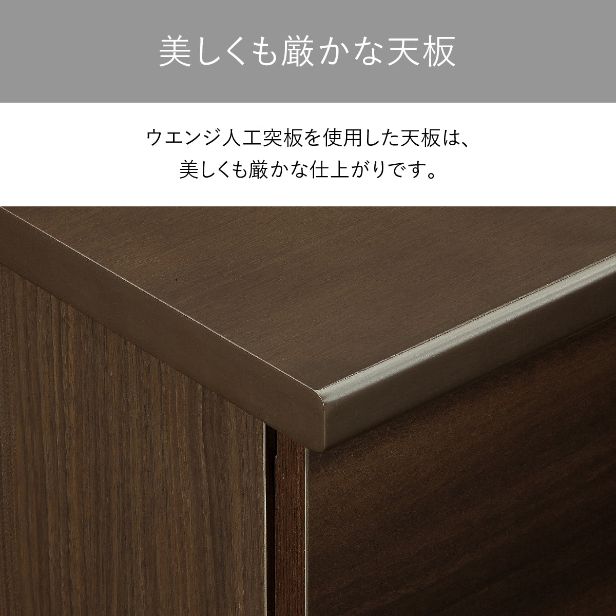 【指先が触れる、上質な木目】深い色合いが美しいウエンジ人工杢を使った天板は、その重厚な質感が日々のデスクワークに落ち着きと満足感を与えてくれます。