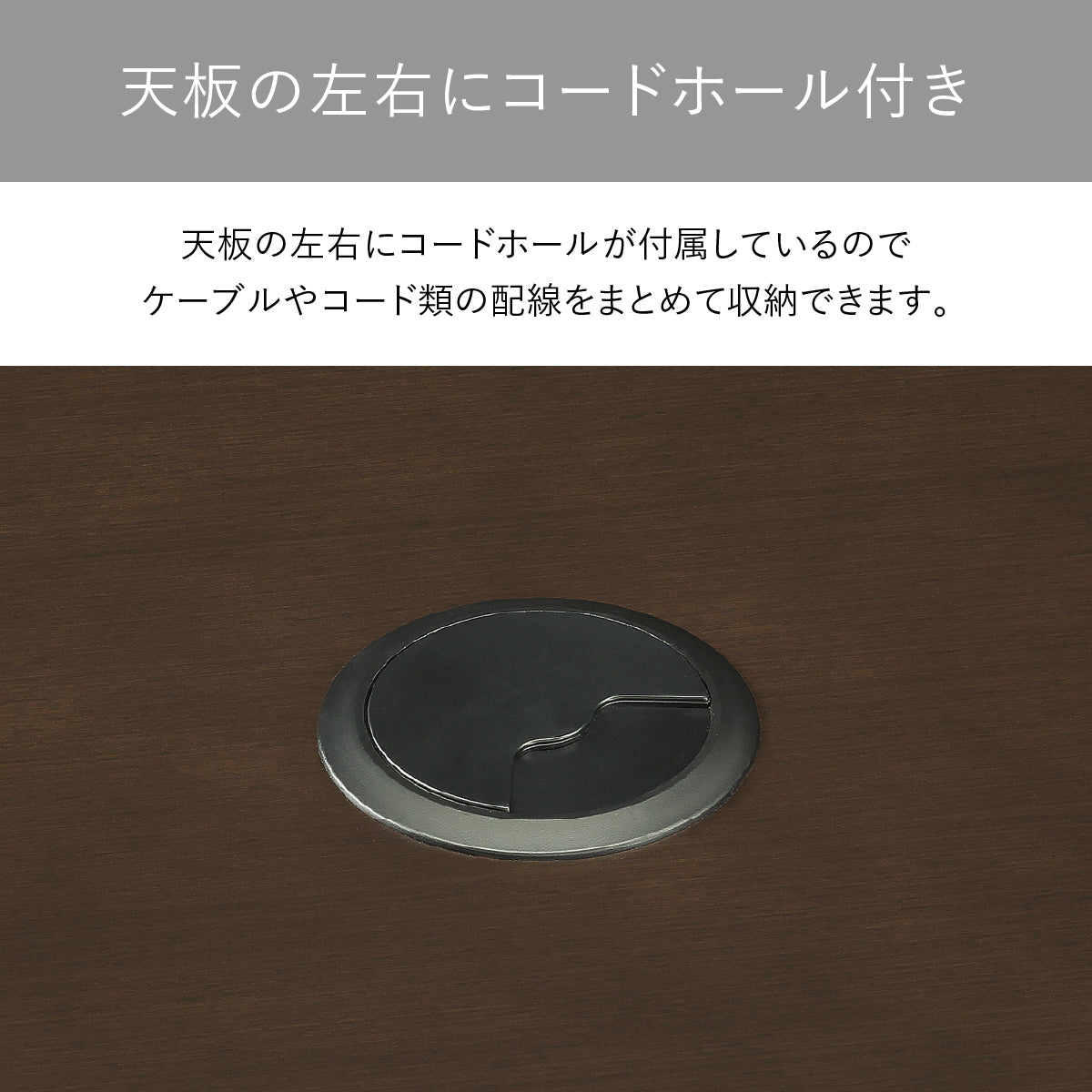 【デスクの上を、常に美しく】天板の左右に設けられたコードホールが、PCやデスクライトの配線をスマートにまとめ、常に整然とした上質な作業空間を保ちます。