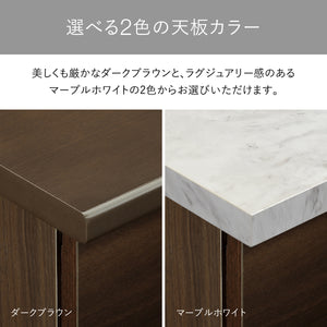 【選べる2つの天板カラー】落ち着いた印象のダークブラウンと、洗練された雰囲気のマーブルホワイトから、空間の雰囲気や好みに合わせて選べます。