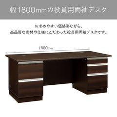 国産 役員用 両袖デスク 幅180cm 奥行75cm | コード収納 A4対応 オール