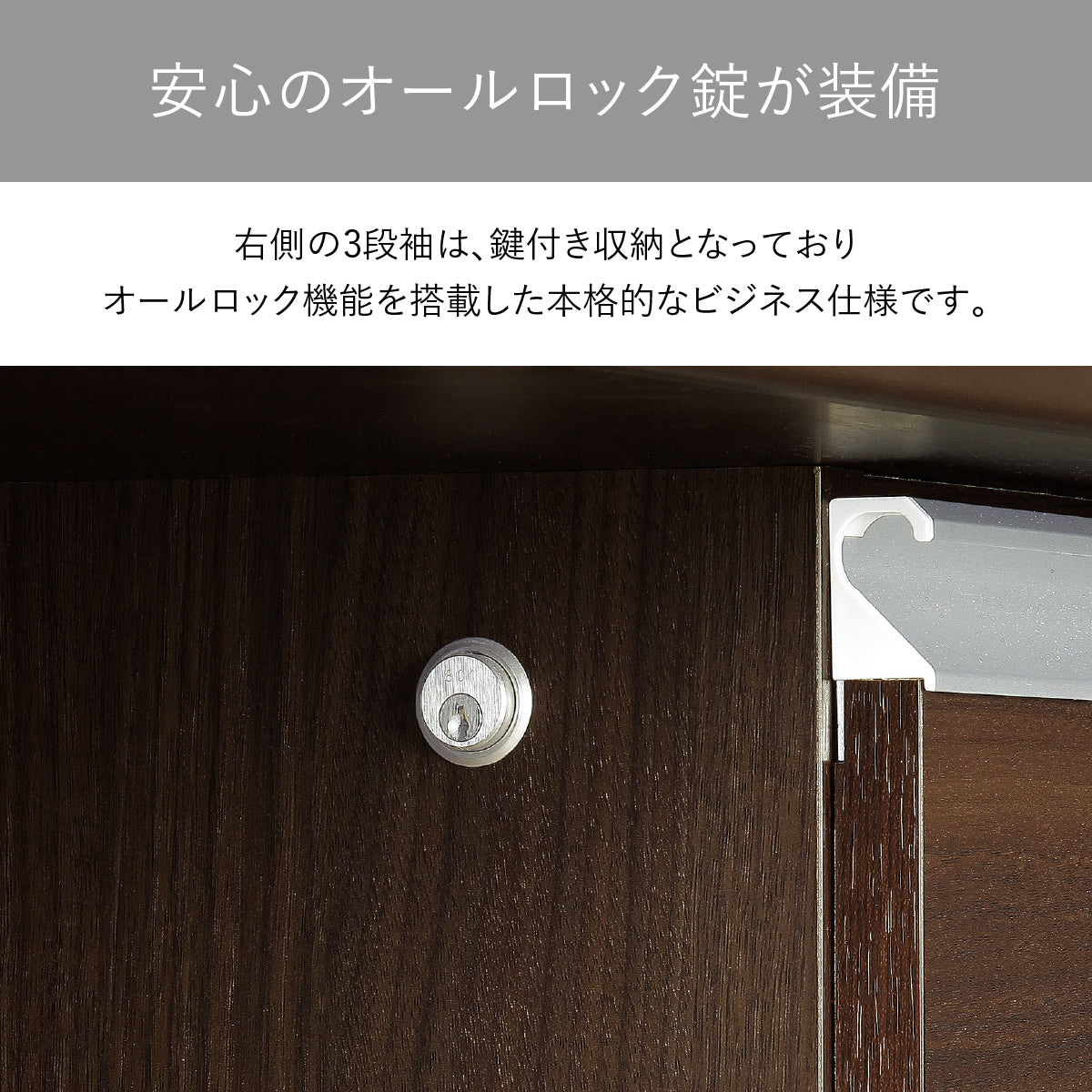【重要書類を守るオールロック】右袖には一度に全ての引出しを施錠できるオールロック機能を搭載し、本格的なビジネス仕様で機密情報も安心です。