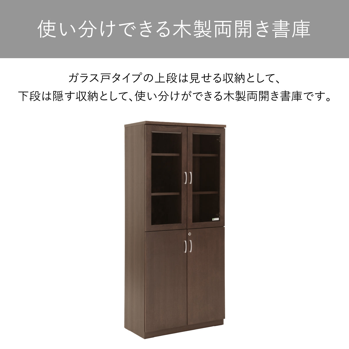 【見せると隠す、巧みな収納術】上段のガラス扉にはお気に入りのコレクションを、下段の木製扉には生活感の出るものを隠して美しく収納できます。
