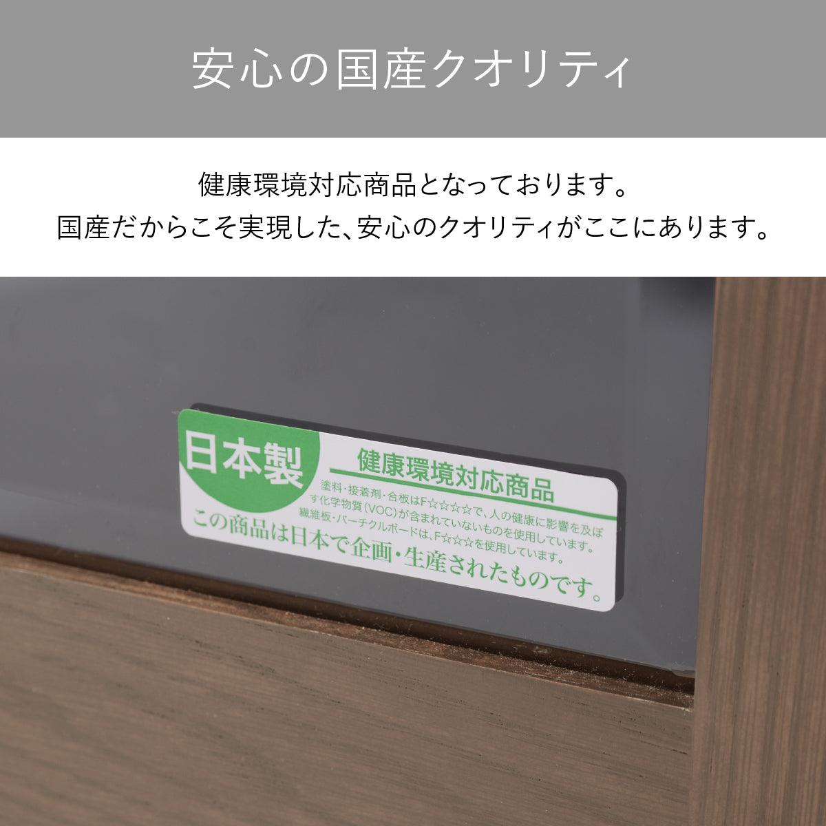 【体に優しい、安心の国産品質】健康への影響に配慮した素材を使用した国産家具だから、ご家族みんなが安心して長くお使いいただけます。