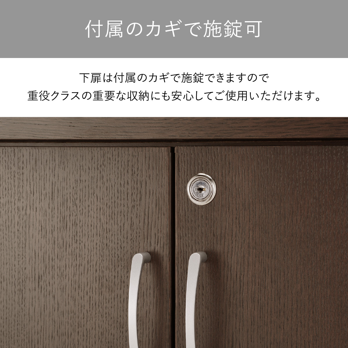 【大切な書類も守る、鍵付き】下段の扉には鍵が付いているので、プライベートな書類や貴重品の保管にも最適な書庫です。