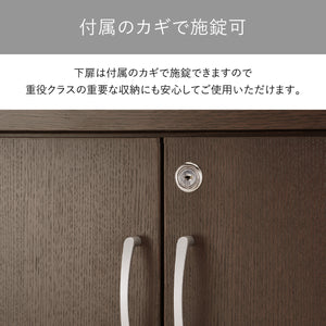 【大切な書類も守る、鍵付き】下段の扉には鍵が付いているので、プライベートな書類や貴重品の保管にも最適な書庫です。