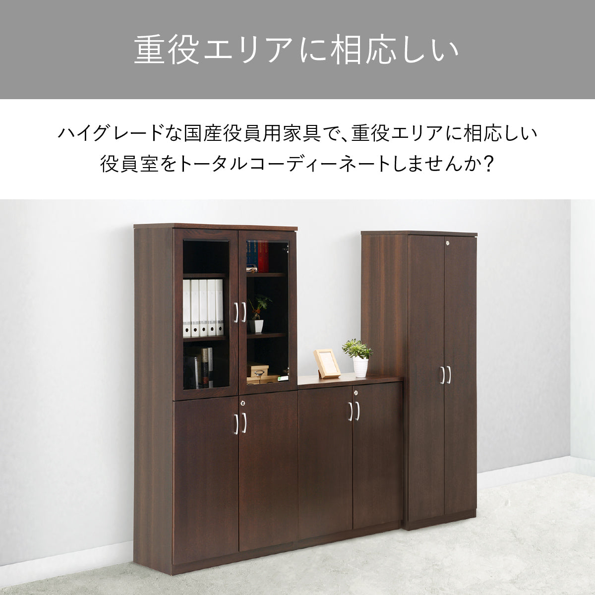 【憧れの空間を、トータルで】シリーズで揃えれば、統一感のあるハイグレードな書斎やオフィスが完成し、日々のモチベーションも上がります。