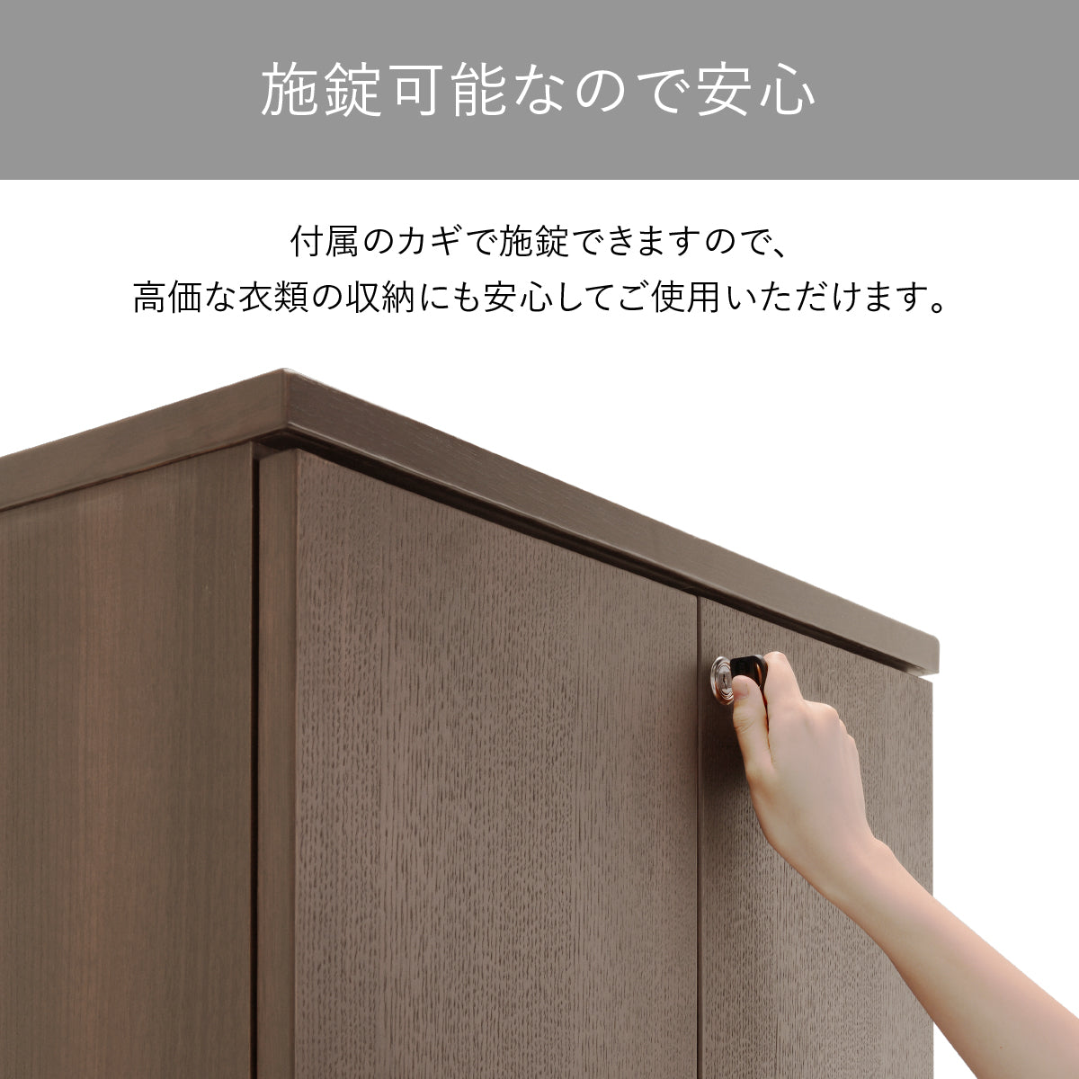 【大切なものを守る、鍵付きの安心感】プライバシーを守る鍵が付属しているので、高価な衣類はもちろん、他人の目に触れさせたくない私物も安心して保管できます。