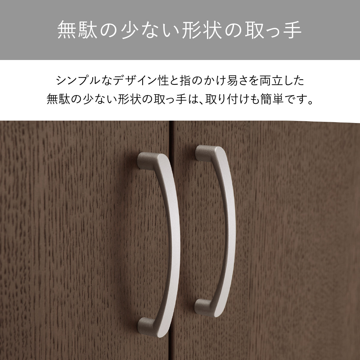 【使いやすさに宿る、洗練のデザイン】すっと指に馴染み、開閉しやすいシンプルな取っ手は、日々の使い心地まで考え抜かれた、ミニマルな美しさの現れです。