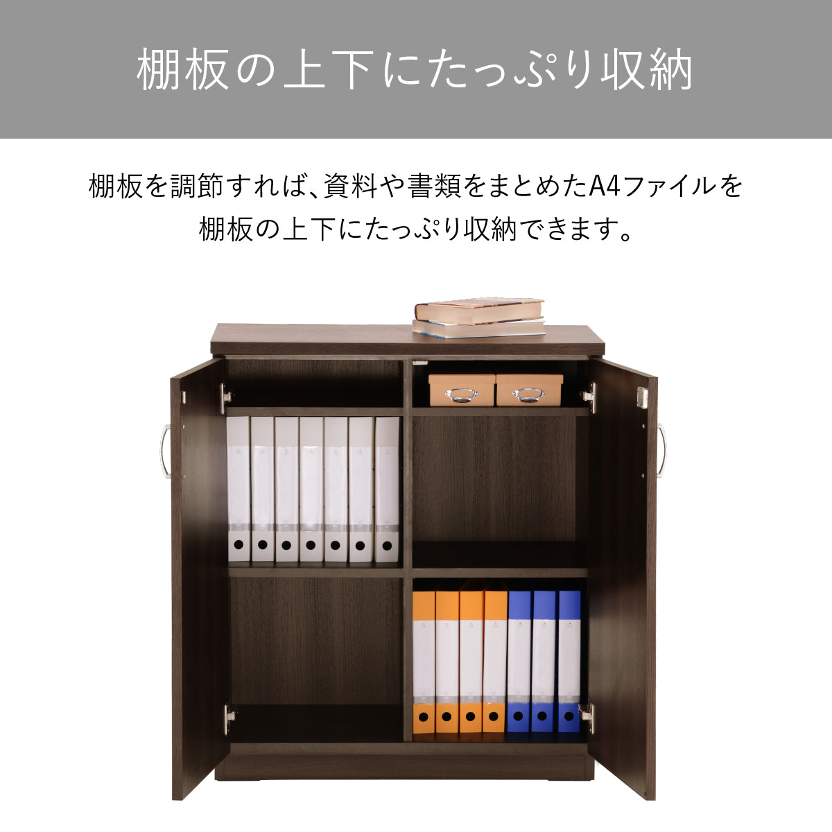 【A4ファイルもすっきり収納】棚板の高さを調節すれば、かさばりやすいA4ファイルや分厚い書籍も、上下のスペースにたっぷりと美しく収納できます。