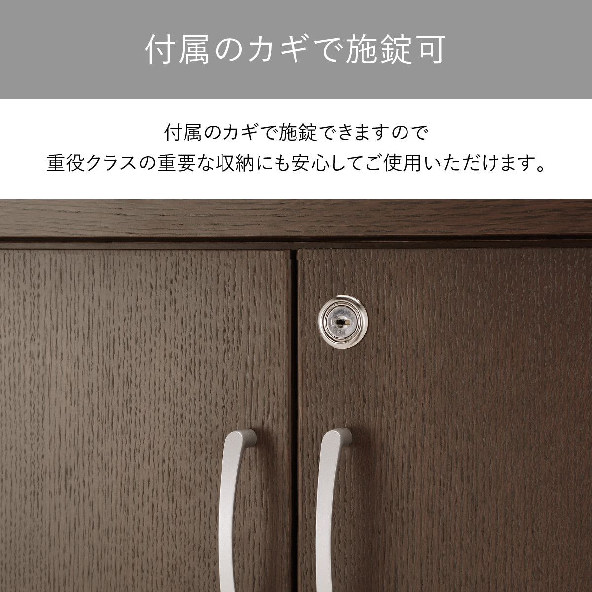 【大切な書類を守る鍵付き】付属の鍵で施錠できるため、重役クラスの重要な書類や備品の収納にも、安心してご使用いただけます。