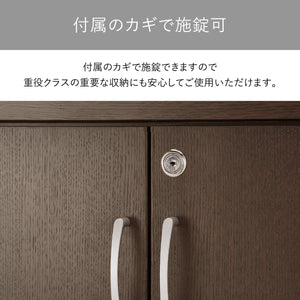 【大切な書類を守る鍵付き】付属の鍵で施錠できるため、重役クラスの重要な書類や備品の収納にも、安心してご使用いただけます。