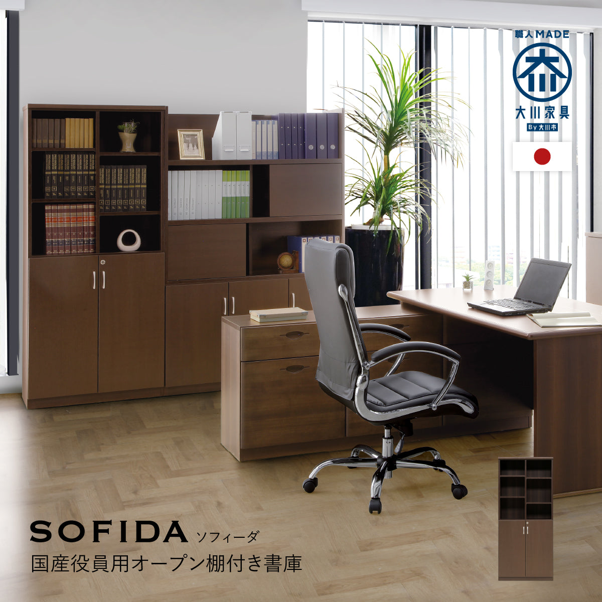 【SOFIDAシリーズで叶える理想のオフィス】上質な木目の風合いが、落ち着きと統一感のある洗練された執務空間を創造します。