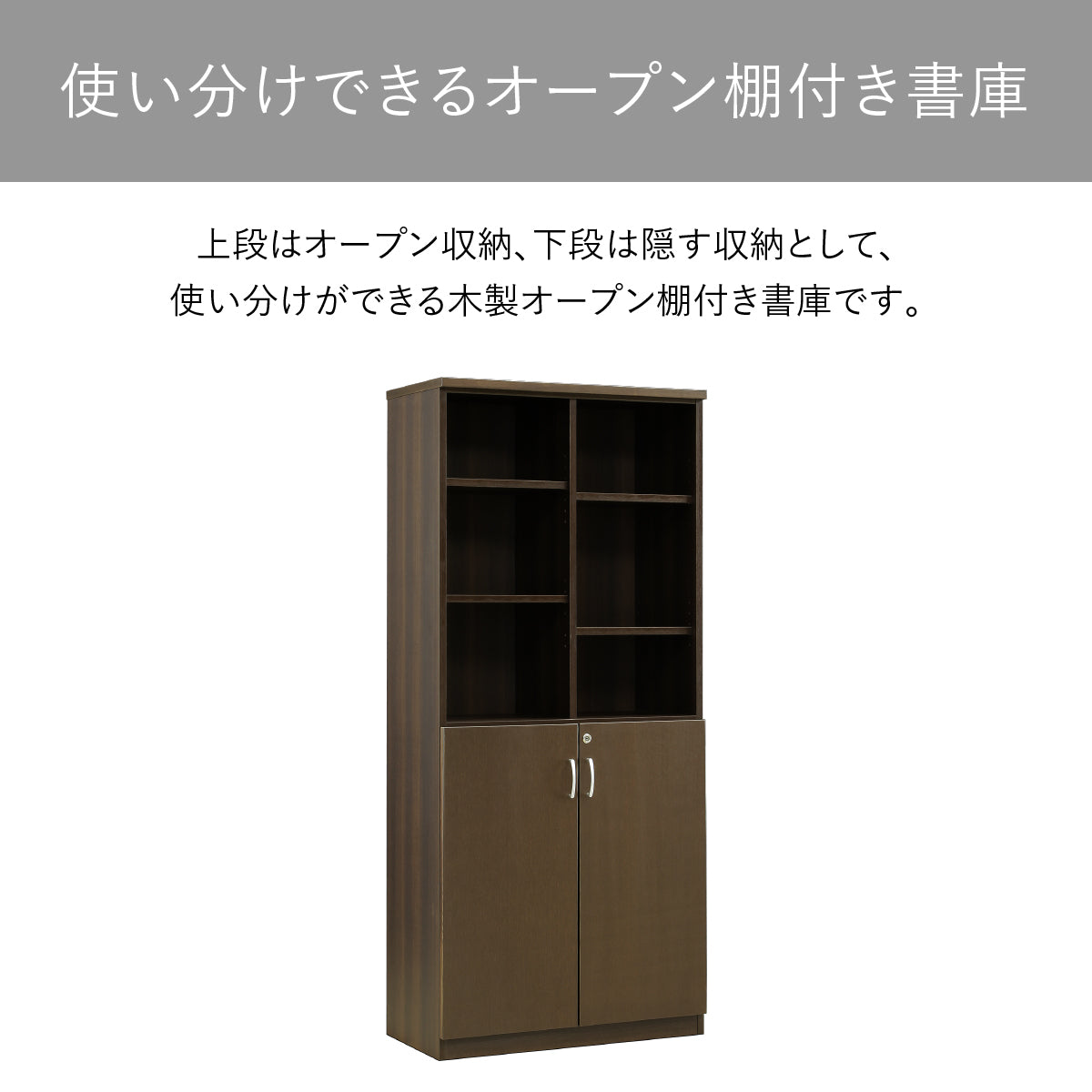 【用途に応じたスマート収納】上段は取り出しやすいオープン棚、下段はプライバシーを守る扉付き収納と、多彩な使い方が可能です。