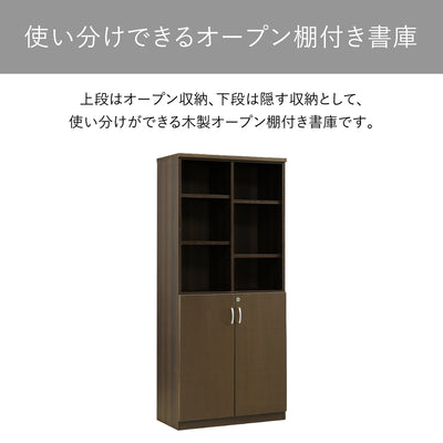 国産役員用オープン棚付き書庫（W805×D400×H1820）