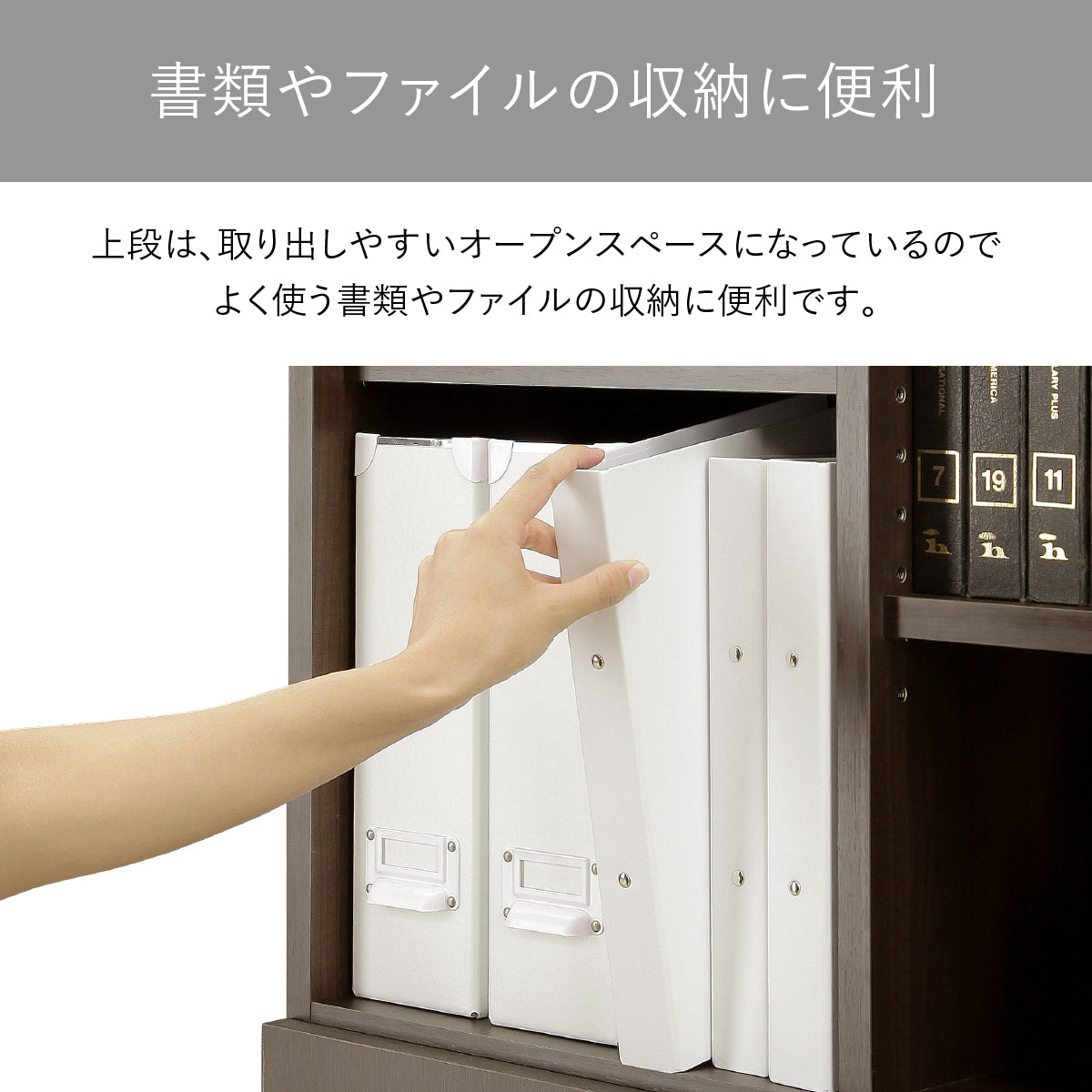 【アクセスしやすいオープン棚】上段はオープンな設計で、必要な書類やファイルを素早く取り出せ、作業効率を高めます。