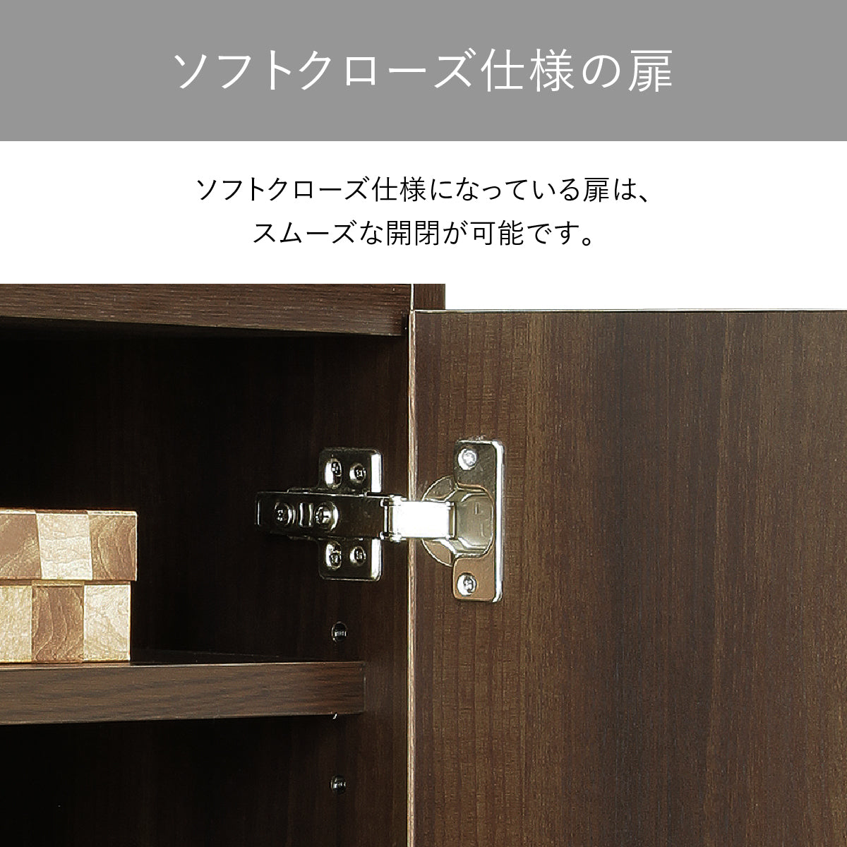 【静かでスムーズな開閉】ソフトクローズ仕様の扉は、閉まる際にゆっくりと優しく動き、音を気にせず快適にご使用いただけます。