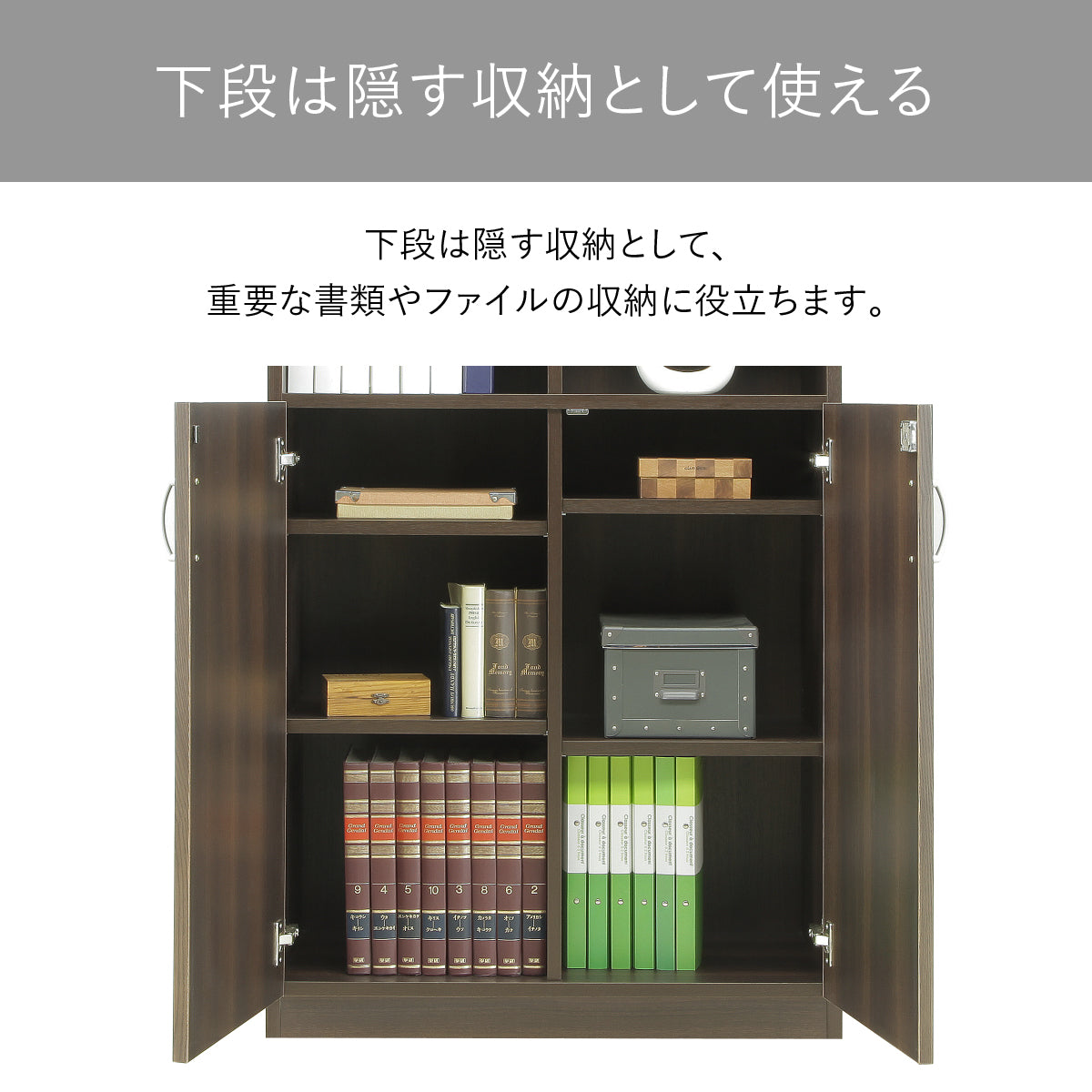 【安心のプライベート収納】下段の扉内は、人目に触れさせたくない大切な書類や備品をしっかり収納できるプライベート空間です。