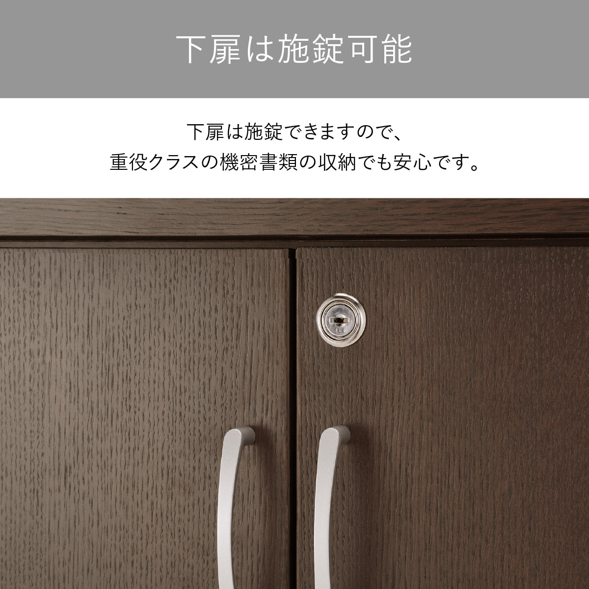 【セキュリティ万全の鍵付き扉】機密性の高い文書も安全に保管できるよう、下段の扉には施錠機能が備わっており、情報漏洩を防ぎます。