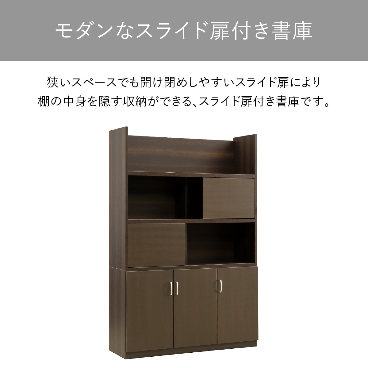 【省スペース設計】限られた空間でもスムーズに開閉できるスライド扉が、スマートな収納を叶えます。