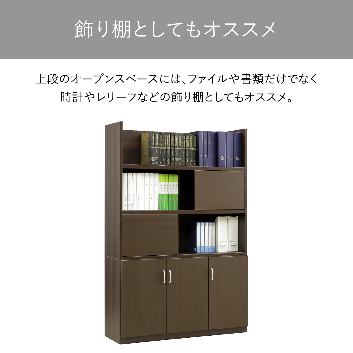 【見せる収納で個性を演出】上段オープン棚にはお気に入りの小物やアートを飾り、空間に彩りを添えられます。