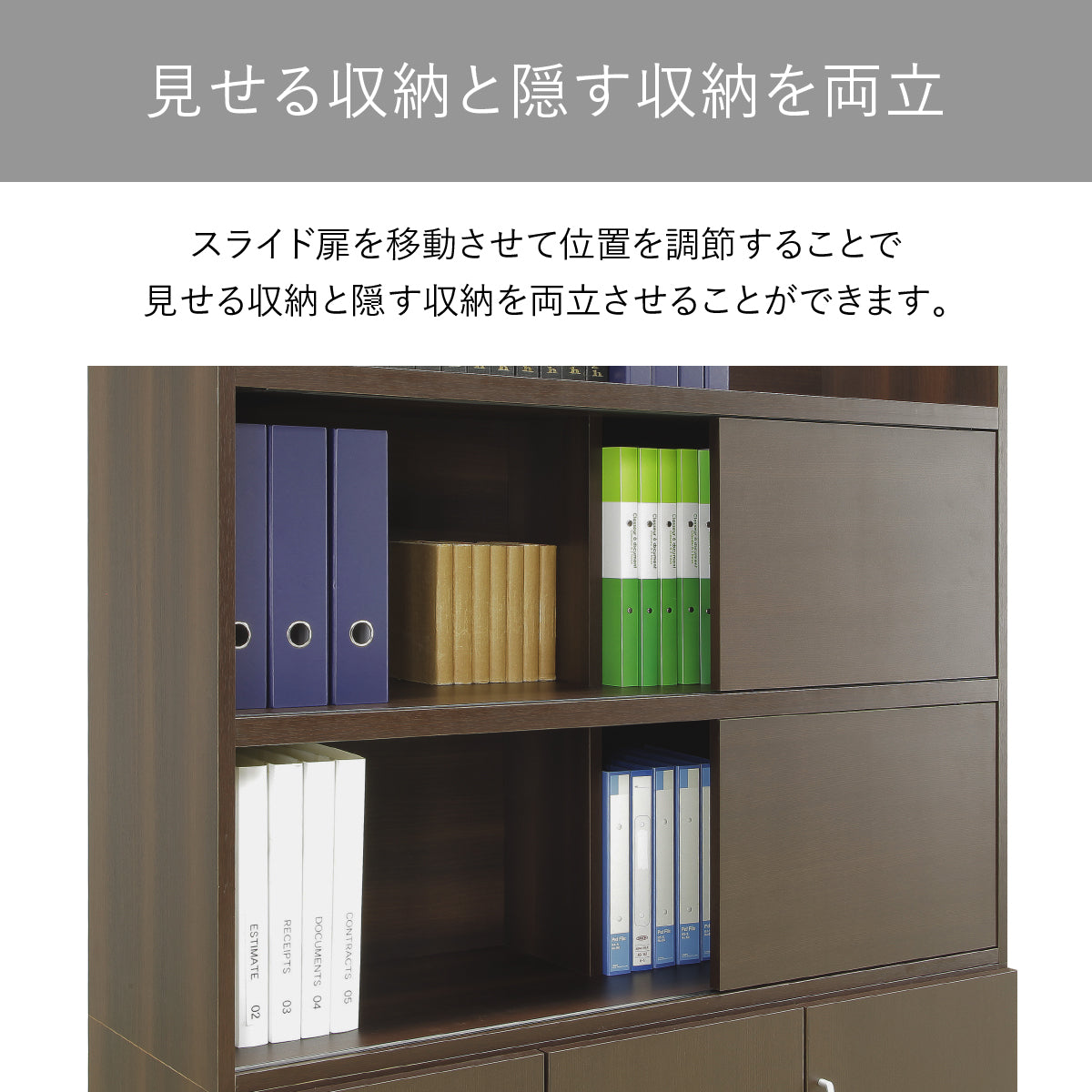 【フレキシブルな収納スタイル】スライド扉を動かせば、必要な時に見せ、隠したい時は目隠しする自由な使い方が可能です。